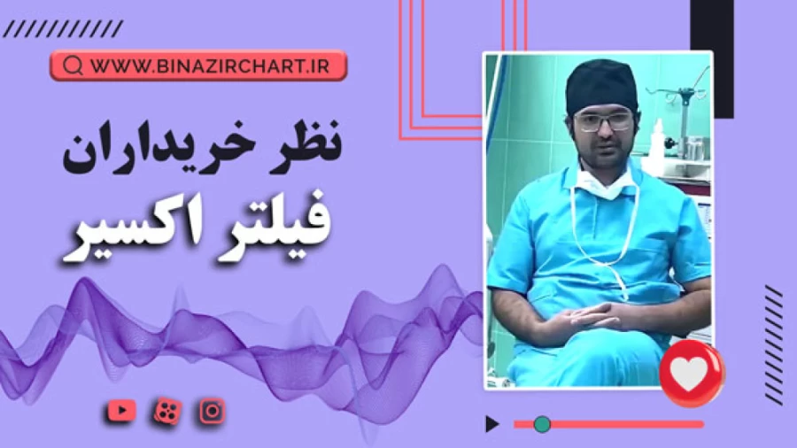 فیلتر اکسیر در کهکیلویه و بویراحمد